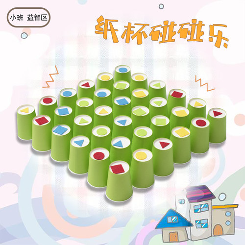 幼儿园自制教玩具纸杯碰碰乐