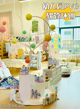 幼儿园美工区美术场景布置手工diy造型塑性铝塑管pvc软管环创材料