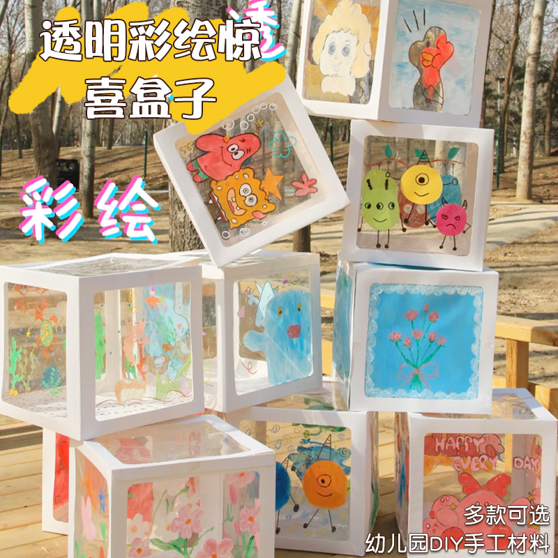 涂鸦diy材料包透明彩绘惊喜盒子儿童手工幼儿园教室创意美术