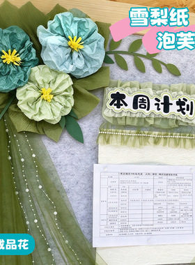 小学幼儿园开学布置材料莫兰迪雪梨纸花朵树叶教师墙面装饰组合