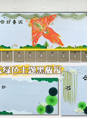 幼儿园环创装饰你好春天绿色主题墙黑板毛毡布绿色折扇墙贴材料