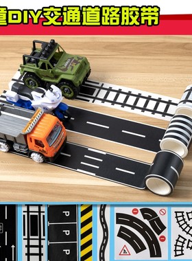 幼儿园建构区自制教玩具马路停车位场贴纸跑道公路模型diy轨道
