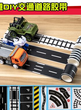 幼儿园建构自制玩具马路diy