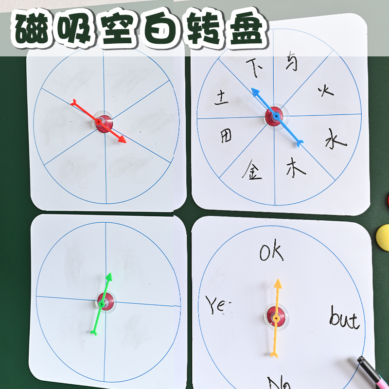 转盘磁性贴可擦写空白英语课堂玩具教具互动游戏神器磁吸白板