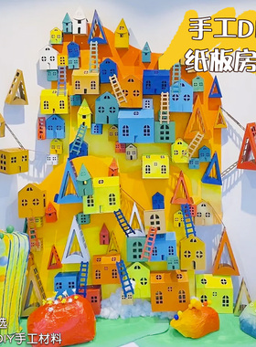 幼儿园环创建构梦幻小镇手工diy房子材料自制教玩具区角区域装饰