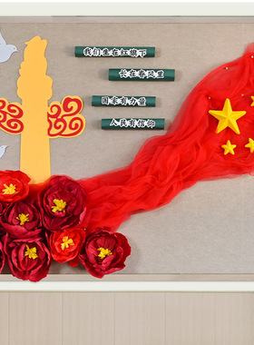 中国风国庆环创场景布置主题墙黑板报红色墙贴幼儿园小学文化装饰