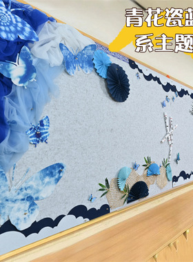 新中式国风水墨画青花瓷扎染开学黑板报主题墙教室环创文化墙贴