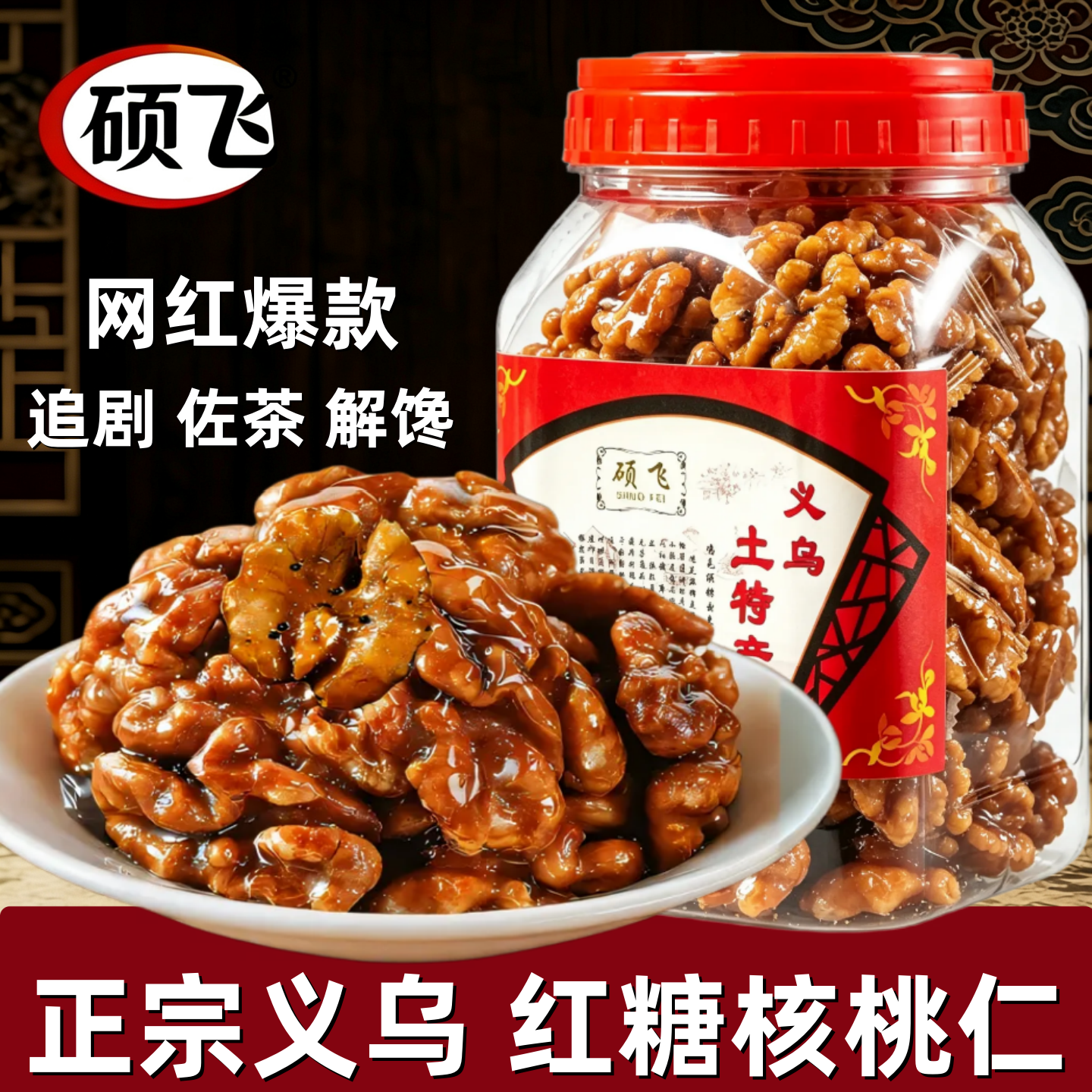 硕飞红糖核桃仁中式糕点义乌特产解馋小吃零食送礼办公室休闲食品