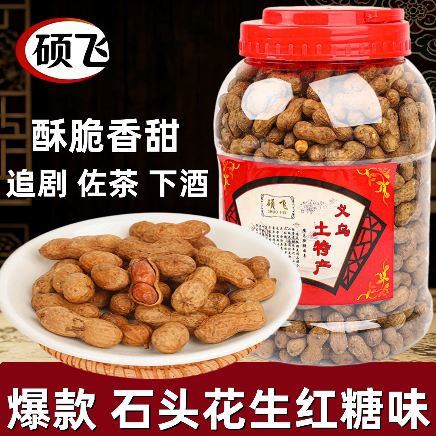 硕飞红糖焦糖花生核桃铁皮特产网红石头糖果带硬壳烤农家甜味零食