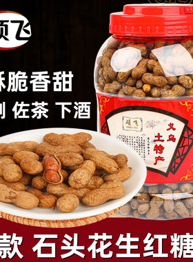 古法水煮红糖石头花生下酒菜零食