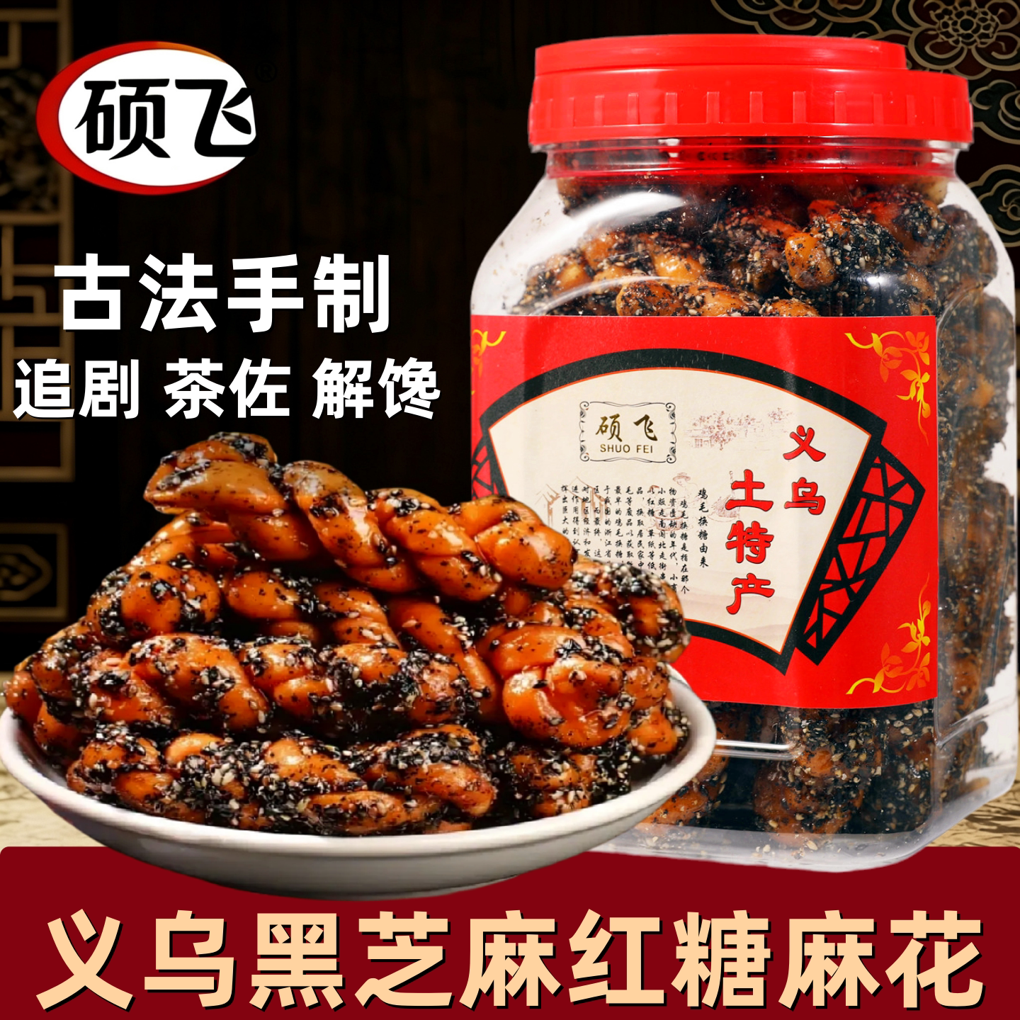 硕飞爆款红糖麻花黑芝麻味正宗义乌特产手工制作传统糕点休闲零食
