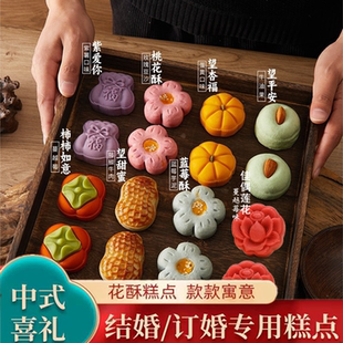 订婚摆台结婚伴手礼中式 糕点和果子小点心绿豆糕摆盘周岁满月全套