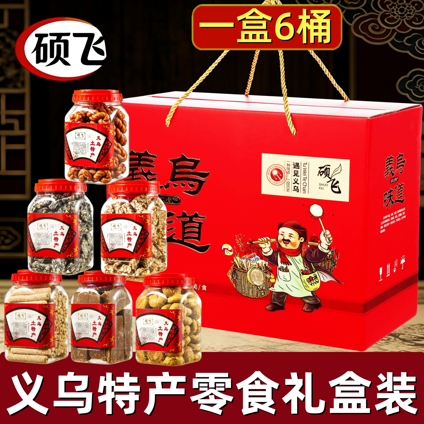 硕飞红糖麻花礼盒装 6桶装传统糕点送礼佳品浙江金华特产年货零食
