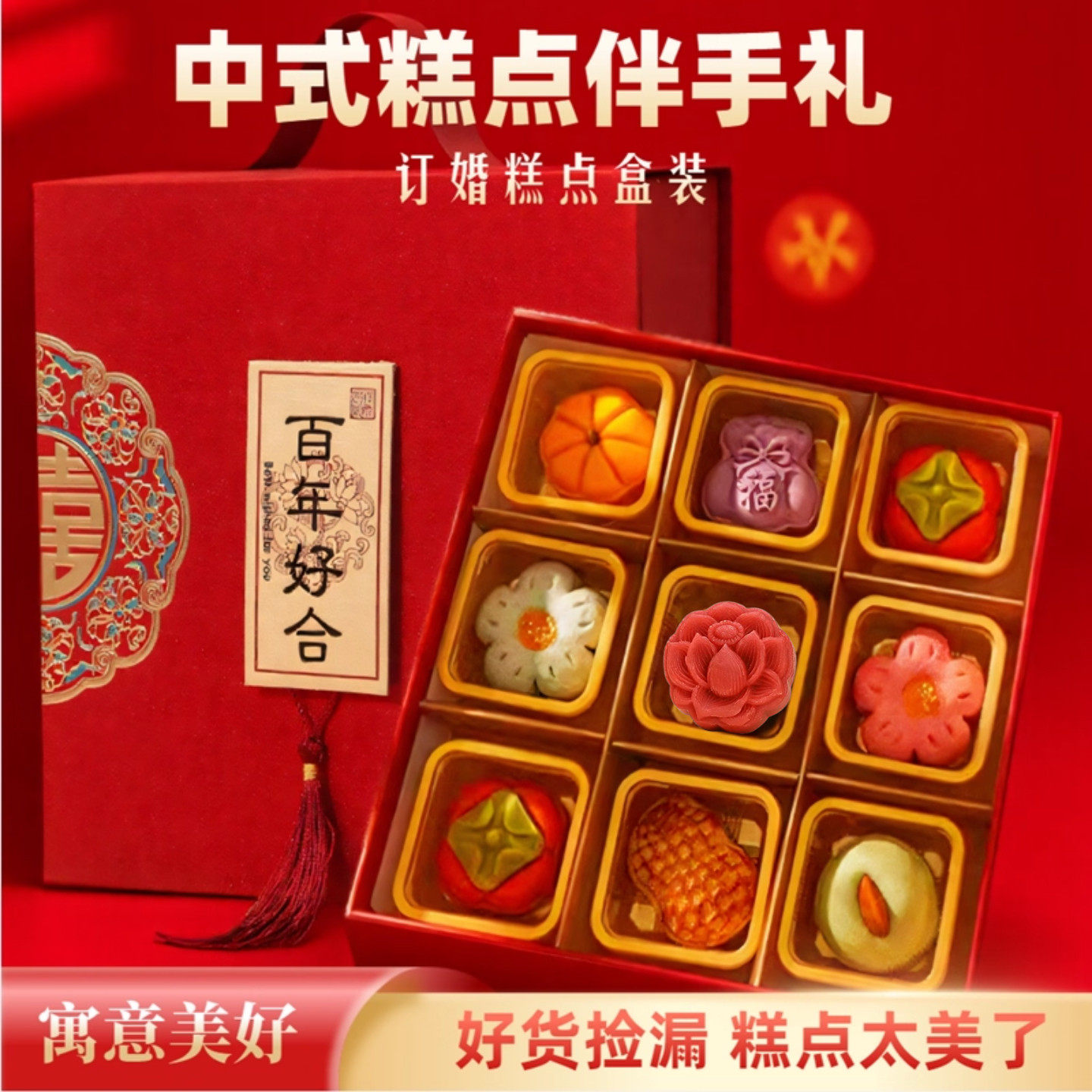 中式果子茶点男方提亲糕点喜饼订婚专用礼盒摆台结婚高级新婚月饼