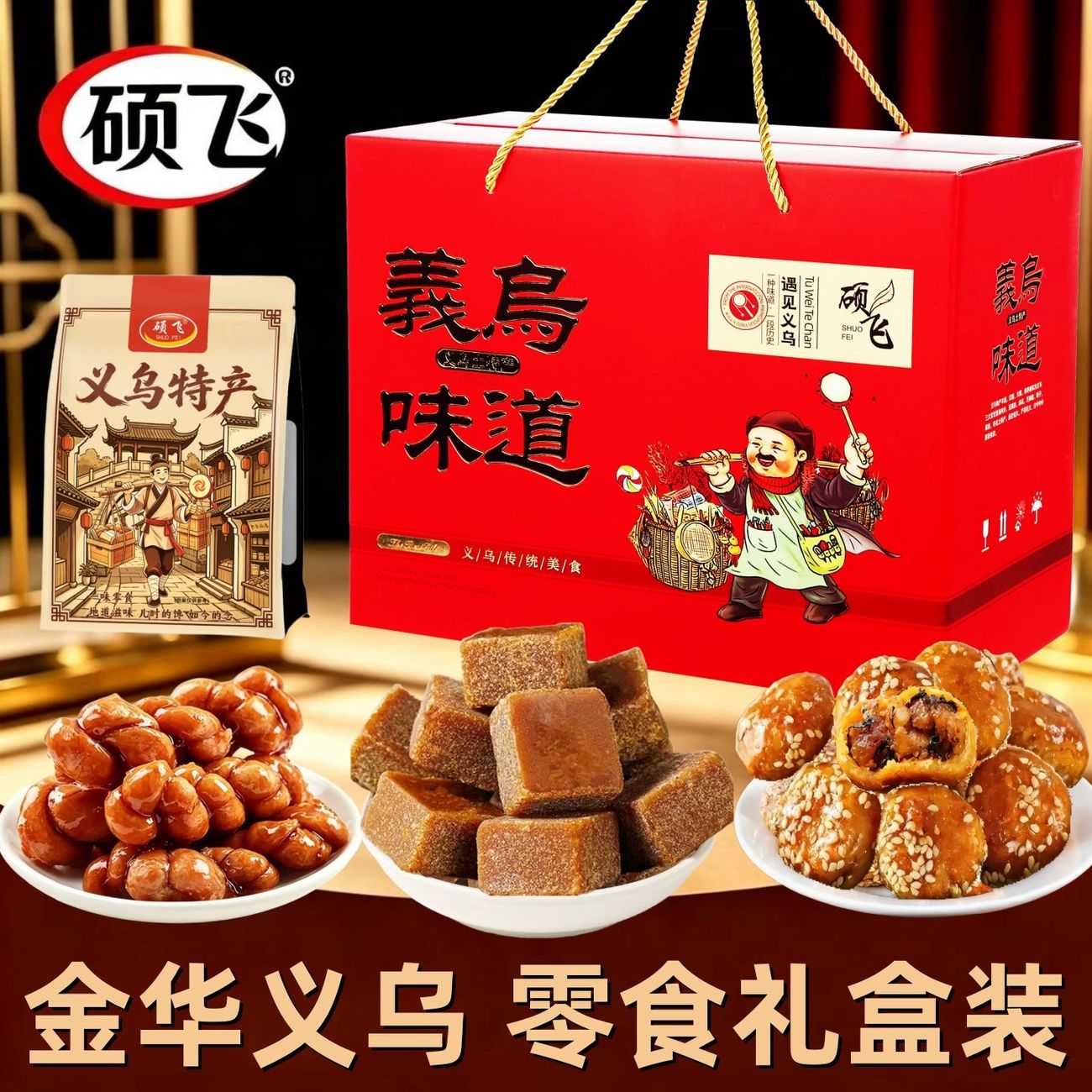 硕飞义乌红糖酥饼礼盒装红糖麻花传统糕点新年大礼包送礼高端礼品