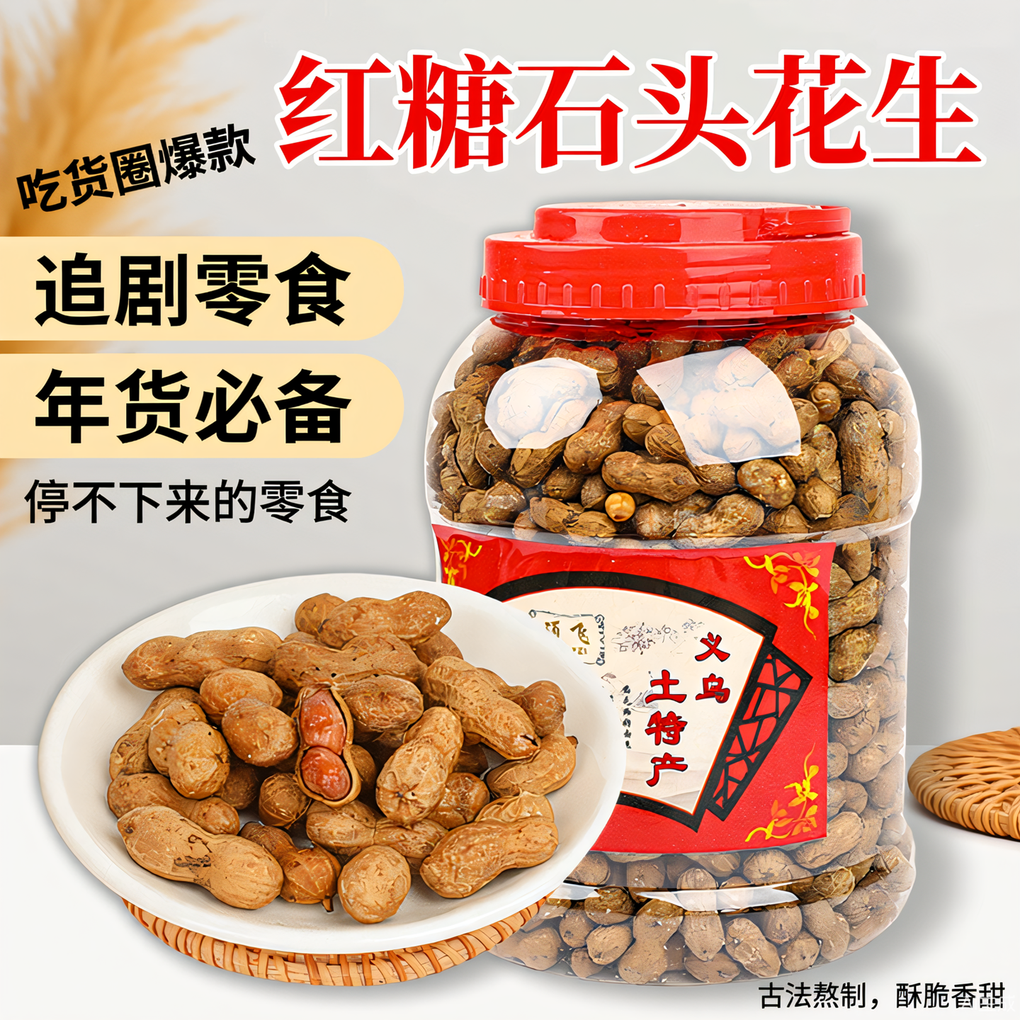 爆款新货红糖味熟石头花生米小粒陈皮核桃带壳烘干焦糖果特产零食,零食/坚果/特产,花生,淘宝优惠券,粉丝福利购,淘宝优惠卷