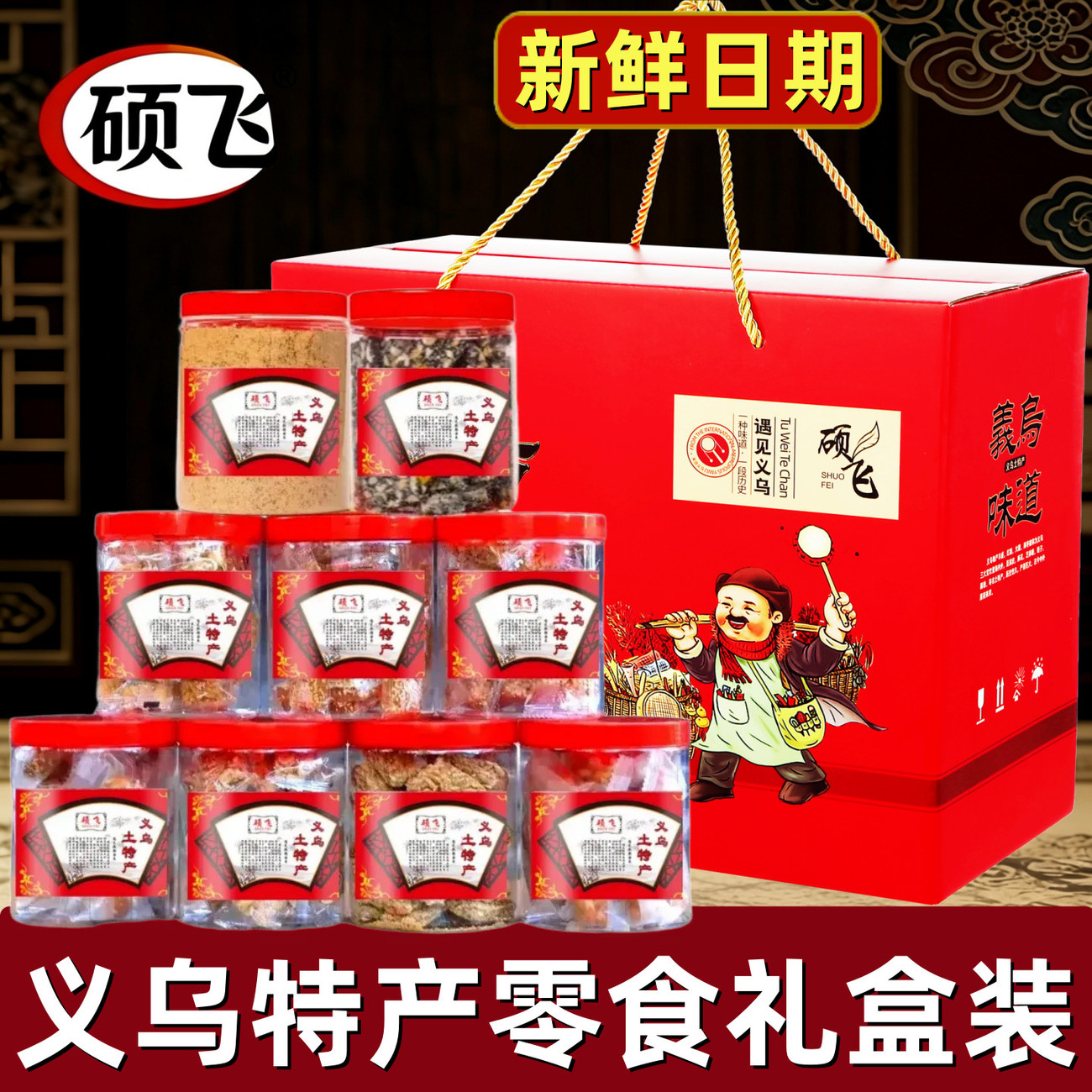 硕飞义乌特产红糖麻花金华酥饼零食礼盒装中式糕点送礼大礼包组合