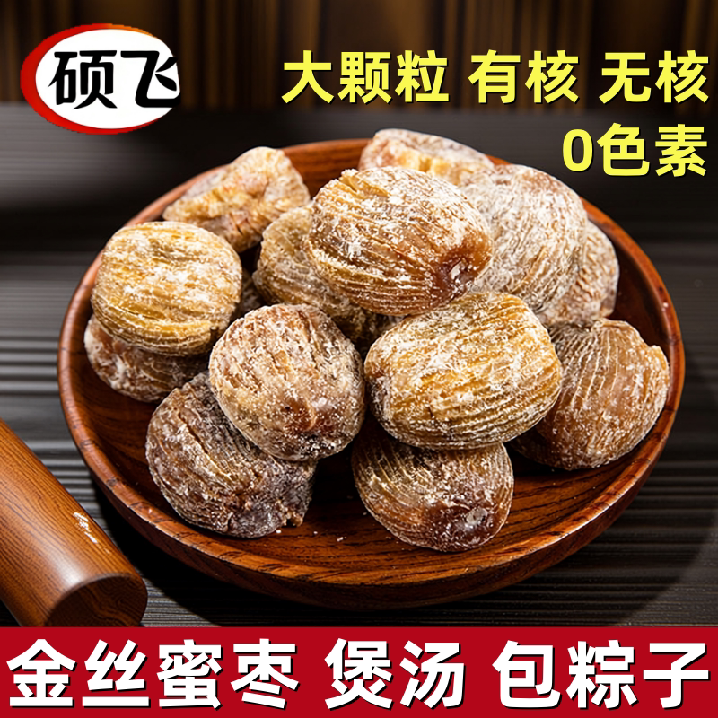 新货精选金丝蜜枣干正宗山西特产煲汤用有核无核包粽子免洗枣蜜饯