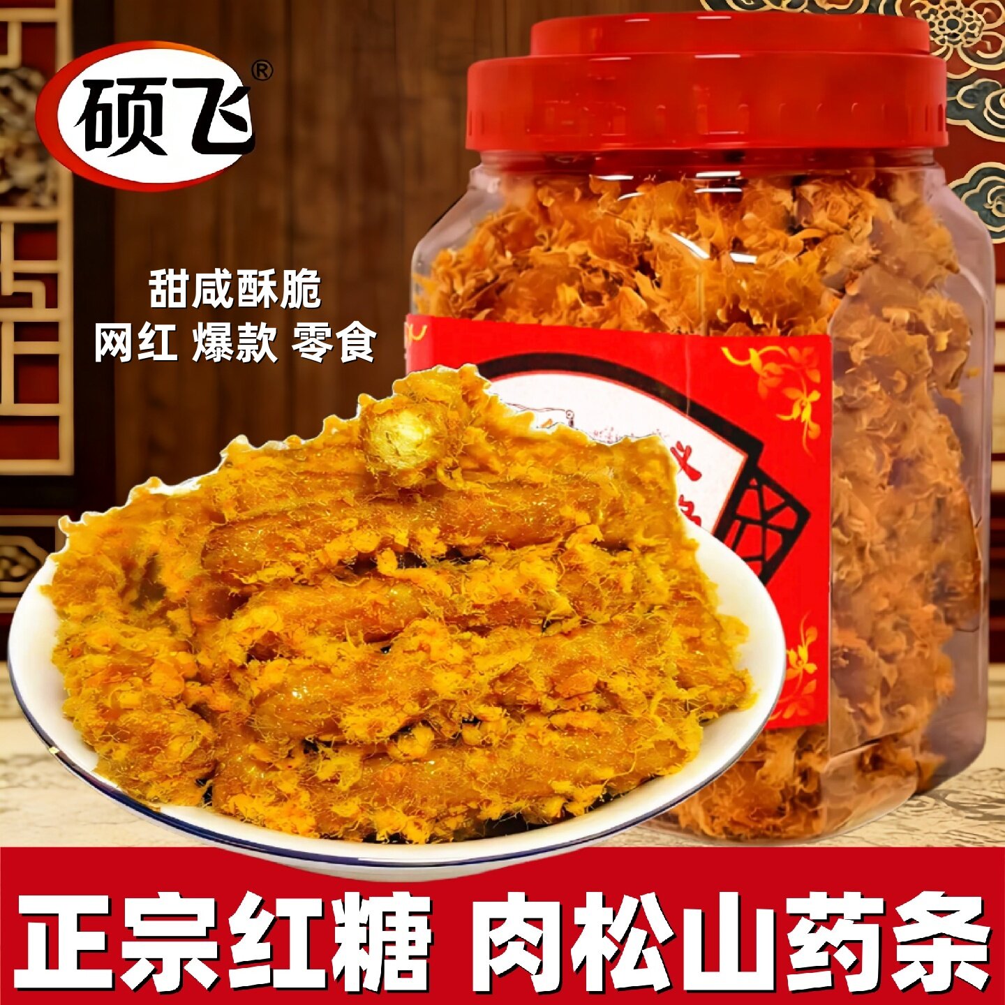 硕飞肉松山药红糖零食特产罐装网红休闲美食义乌特产特色小吃食品