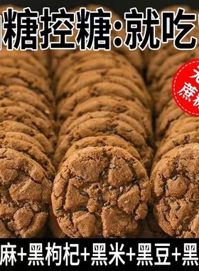 御谷典五黑桃酥代餐健康饱腹无蔗糖零食五谷杂粮饼干早餐老少皆宜
