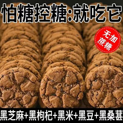 五黑桃酥健康无蔗糖零食