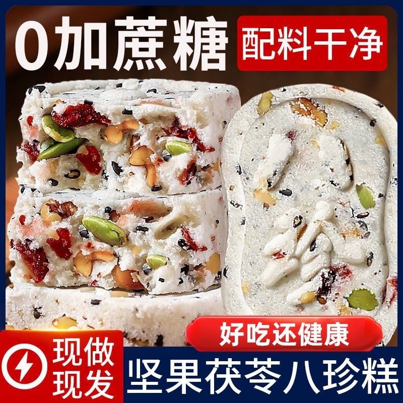 【现做现发】无蔗糖坚果茯苓八珍糕黑芝麻芡实糕点传统点心零食品