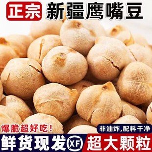 鷹嘴豆熟即食零食500g炒貨原味無糖油添加香酥雜糧豆新疆特產(chǎn)小吃