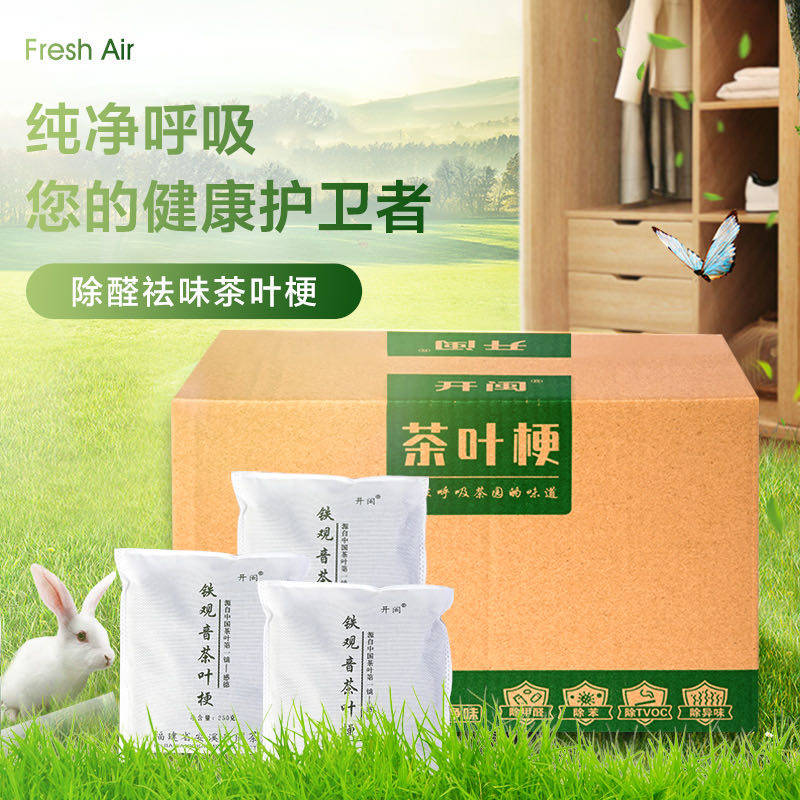 除味茶叶梗去甲醛新房装修新车吸铁观音