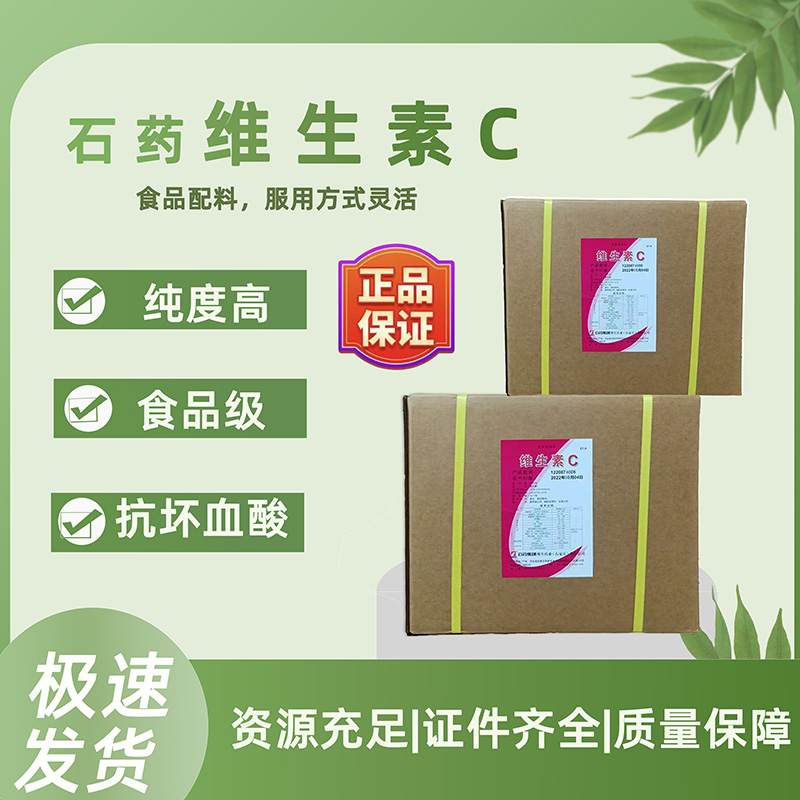 石药集团维生素C纯粉正品食品级