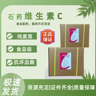 石药集团维生素C粉维生素C食品级抗氧化剂抗坏血酸纯VC粉