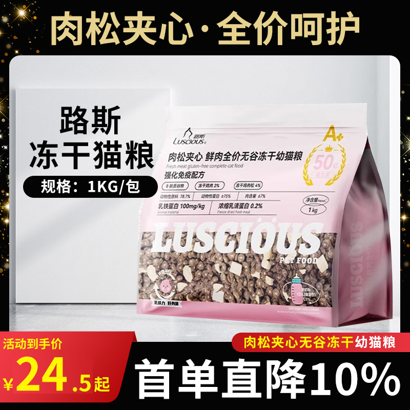 路斯全价肉松夹心冻干幼猫专用幼猫粮无谷鲜肉2月龄以上猫咪主粮