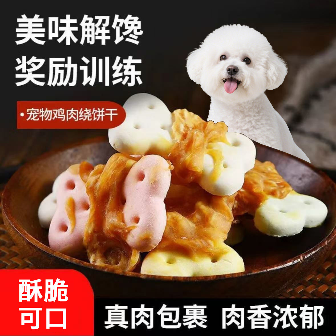 宠物狗狗零食狗狗饼干鸡肉缠饼干宠物磨牙饼干营养训犬奖励狗零食
