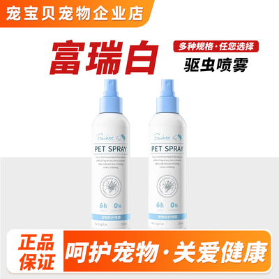 frewhite富瑞白体外驱虫喷剂金毛泰迪狗狗防虱蚊虫跳蚤喷雾老包装