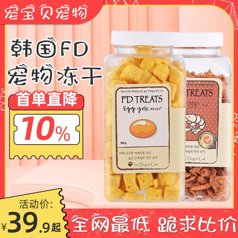 韩国FD宠物冻干零食宠物零食蛋黄南极磷虾猫咪狗狗奖励小零食正品