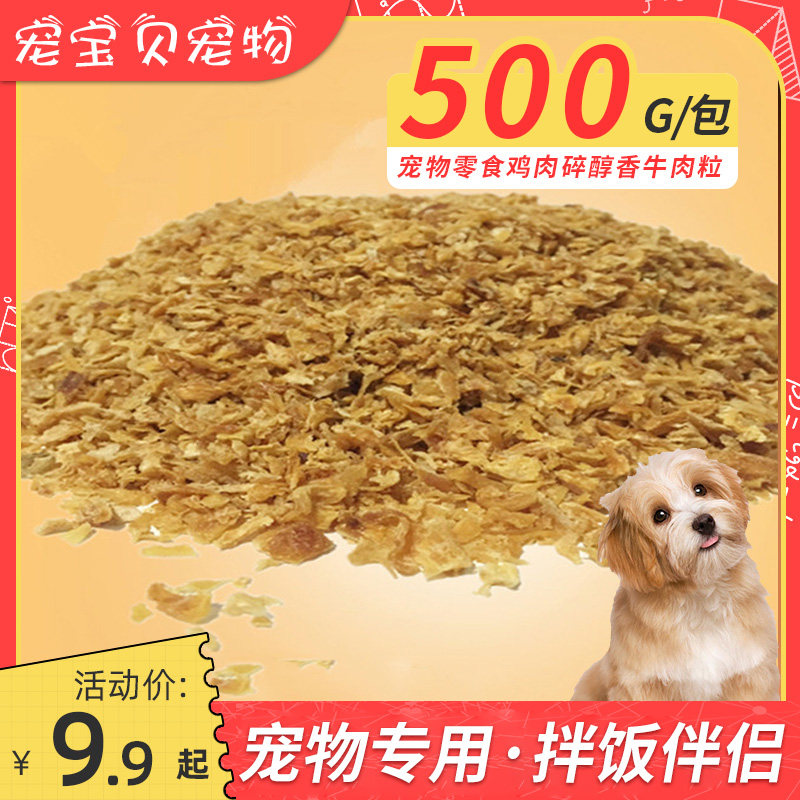 宠物狗狗零食鸡肉粉碎粒拌粮拌饭伴侣醇香牛肉粒宠物拌饭零食,宠物/宠物食品及用品,狗风干零食/肉干/肉条,淘宝优惠券,粉丝福利购,淘宝优惠卷