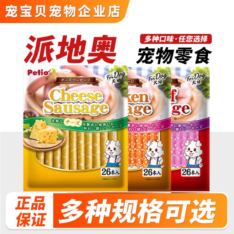 Petio派地奥狗狗零食火腿肠成犬幼犬鸡肉牛肉味香肠互动奖励包邮
