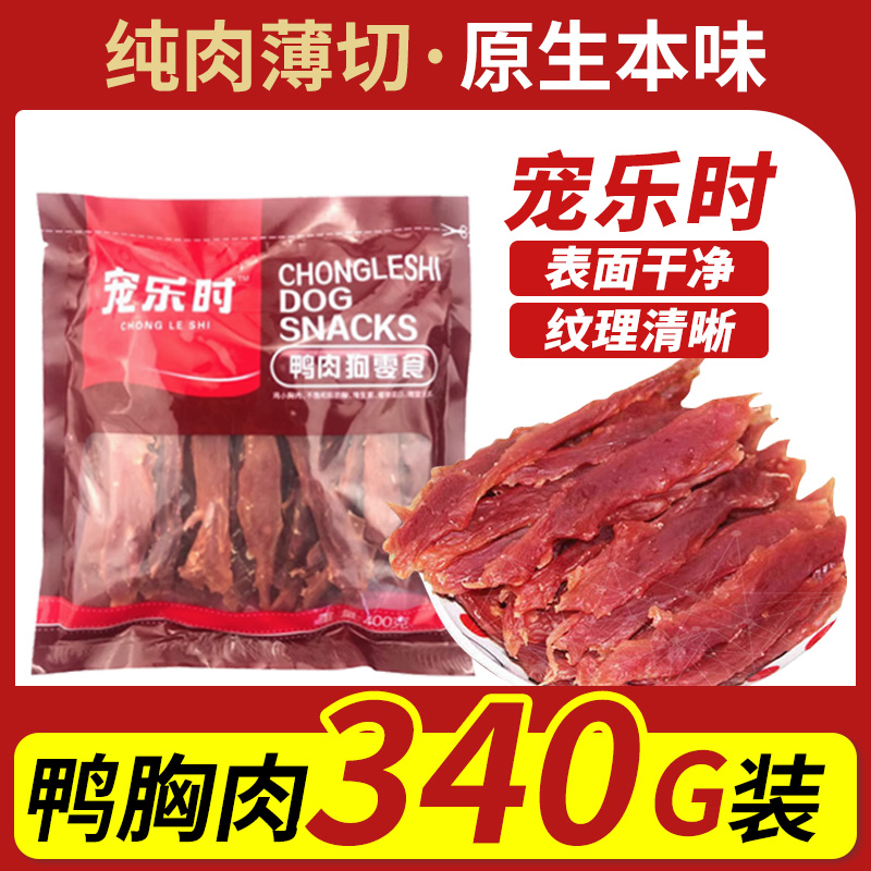 宠物鸭肉干400g泰迪狗狗零食 小型犬金毛幼犬 宠物训练奖励肉干条