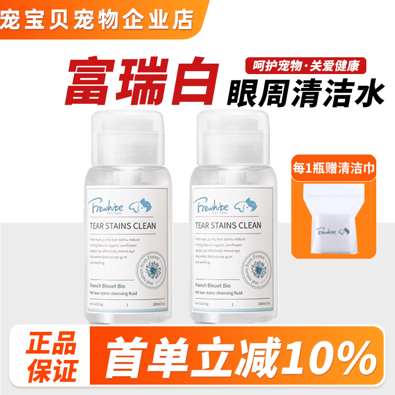 Frewhite宠物眼周清洁水