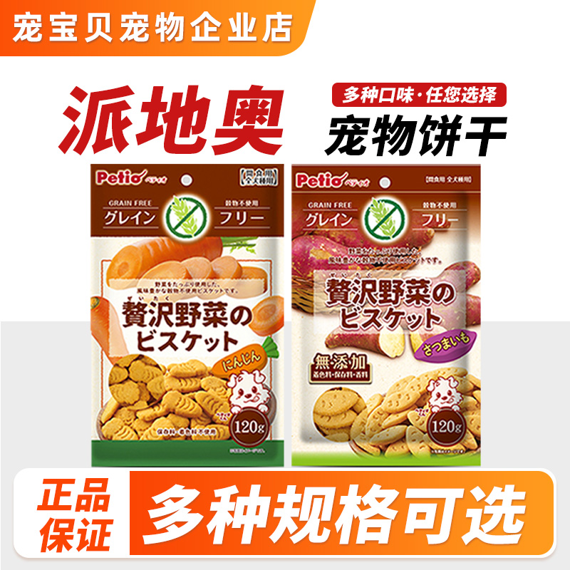 Petio派地奥蔬菜饼干宠物零食成犬幼犬互动奖励红薯胡萝卜120g/包