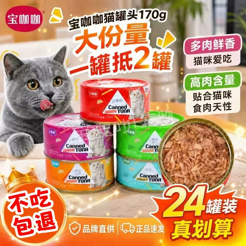 宝咖咖猫罐头猫湿粮补水猫罐头试吃成幼猫零食猫咪罐头24罐整箱