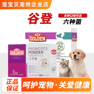 谷登六种菌猫用犬用英短美短泰迪金毛通用益生菌宠物营养补充剂