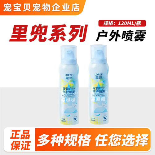 LORDE里兜宠物喷雾狗狗户外防护喷雾喷剂猫猫用宠物户外防护正品