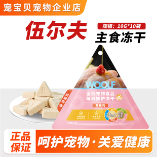 woolf伍尔夫宠物全价主食冻干草莓鸡肉味猫咪狗狗蓝莓鸭肉味冻干
