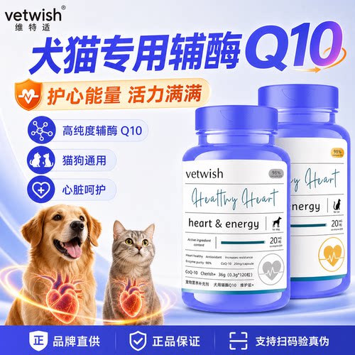 维特适辅酶q10宠物心脏辅酶q10
