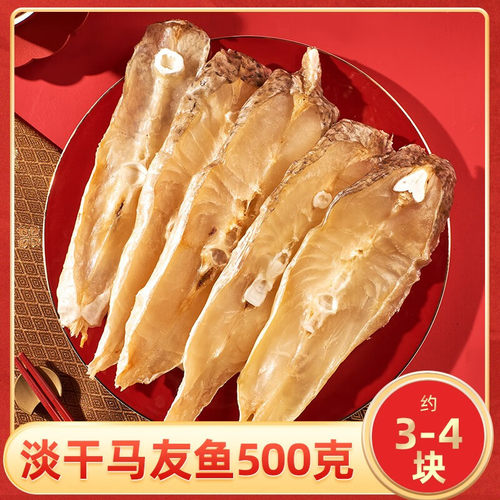 精品淡晒中段马友鱼500g 3-6片干腌制马鲛鱼片海鲜干货特产咸鱼干