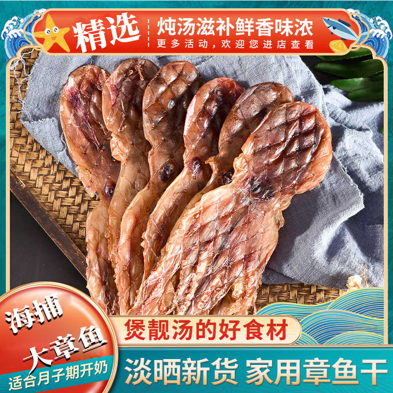 章鱼干八爪鱼干货孕妇产后哺乳期