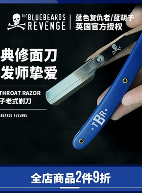 蓝胡子Bluebeards Revenge剃刀男士修面手动老式刮胡剃须刮脸刀