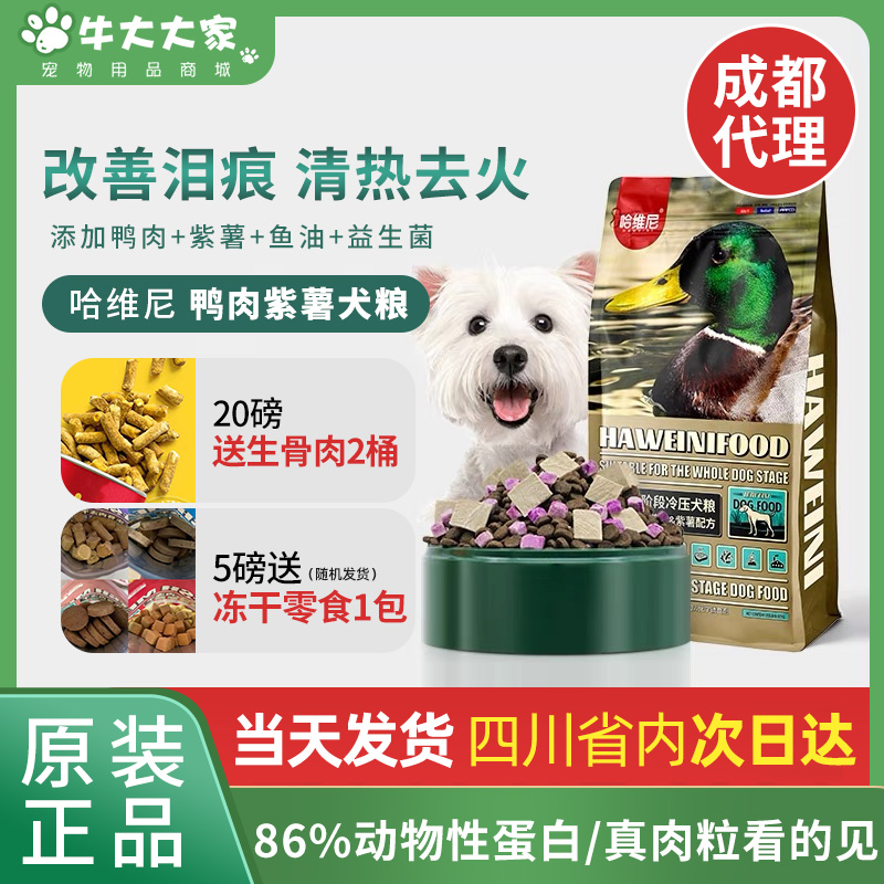哈维尼鸭肉紫薯祛泪痕护肠胃清热无谷冻干冷压幼犬成犬通用狗粮