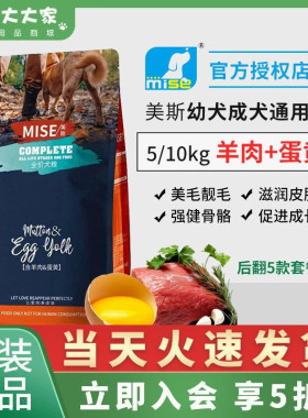 mise美斯羊肉蛋黄益智美毛5kg泰迪法斗金毛成犬幼犬通用狗粮10KG