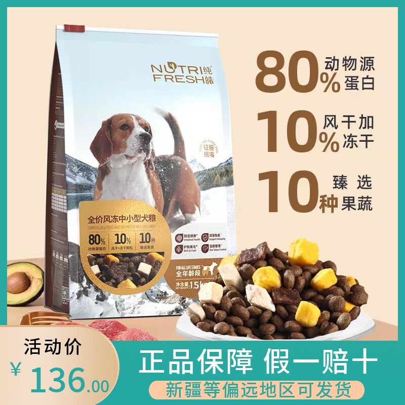 纯皓全价风冻中小型犬粮全龄1.狗全价膨化粮